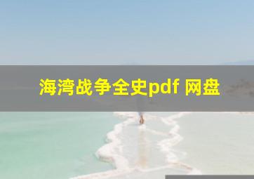 海湾战争全史pdf 网盘